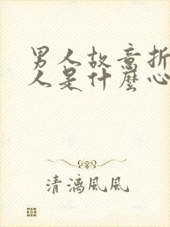 男人故意折磨女人是什么心理封面