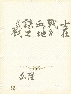 《铁血战士:杀戮之地》在线观看