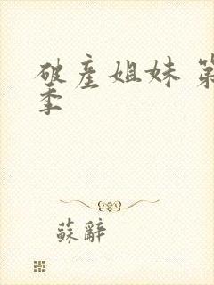 破产姐妹 第1季封面