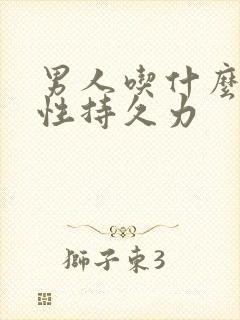 男人吃什么增加性持久力