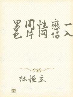 男同性恋一级黄色片网站入口