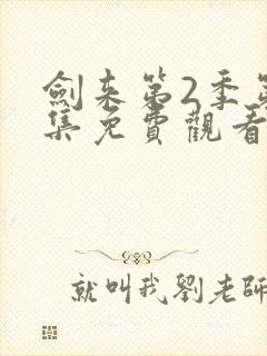 剑来第2季第7集免费观看