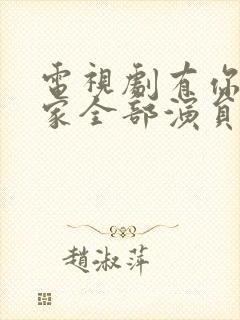 电视剧有你才有家全部演员表