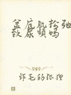 盆底肌松弛会导致尿频吗