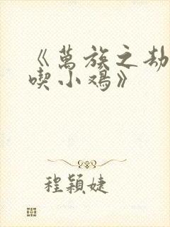 《万族之劫老鹰吃小鸡》