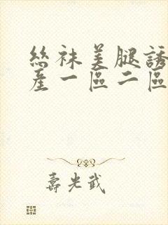 丝袜美腿诱惑国产一区二区