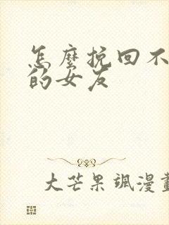 怎么挽回不爱我的女友