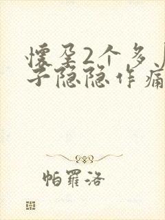 怀孕2个多月肚子隐隐作痛正常吗