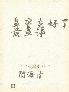 鼻窦炎好了又流黄鼻涕封面