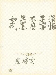 如果不是深爱你我怎么害怕失去你是什么歌