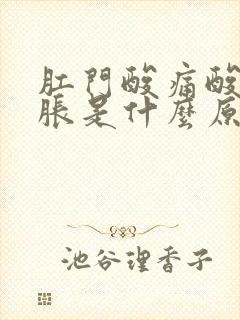 肛门酸痛酸痛坠胀是什么原因