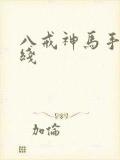 八戒神马手机在线