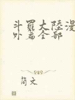 斗罗大陆漫画番外篇全部