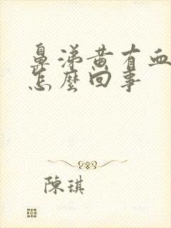 鼻涕黄有血丝是怎么回事