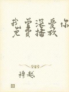 我曾深爱你短剧免费播放封面