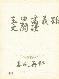 王申高义孙倩全文阅读