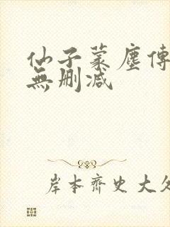 仙子蒙尘传漫画无删减封面