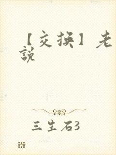 【交换】老婆小说