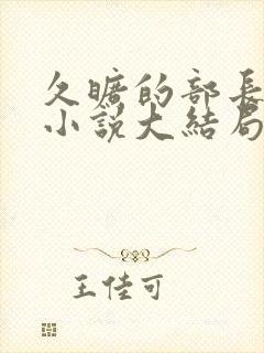 久旷的部长夫人小说大结局封面