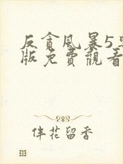 反贪风暴5粤语版免费观看