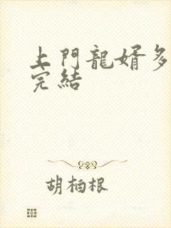 上门龙婿多少章完结封面