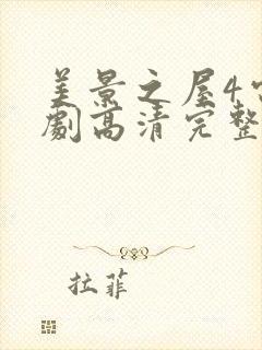 美景之屋4电视剧高清完整版在线观看免费