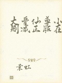 大爱仙尊小说无删减正版在线阅读封面