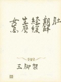 女生经期肚子疼怎么缓解