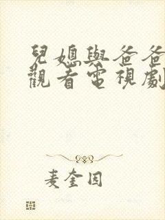 儿媳与爸爸免费观看电视剧在线观看封面