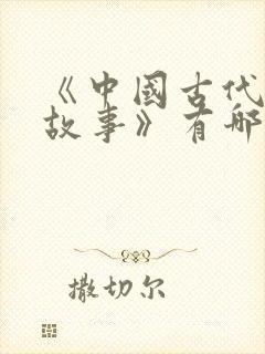 《中国古代寓言故事》有哪些故事?
