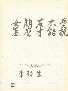 女朋友不爱我了怎么才能挽回