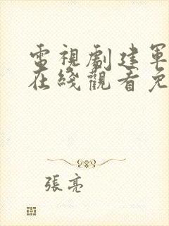 电视剧建军大业在线观看免费高清封面