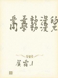 爱看动漫的黑田同学动漫免费观看