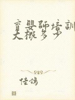 育婴师培训费用大概多少