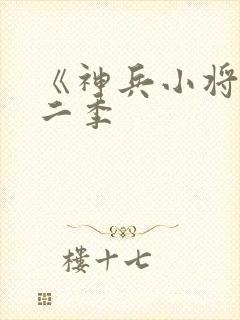 《神兵小将》第二季