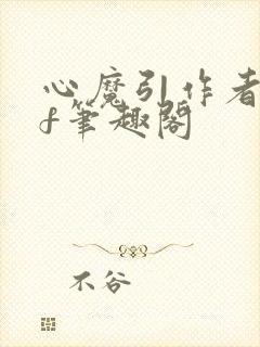 心魔引作者qjf笔趣阁