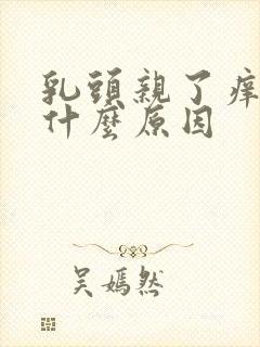 乳头亲了痒疼是什么原因