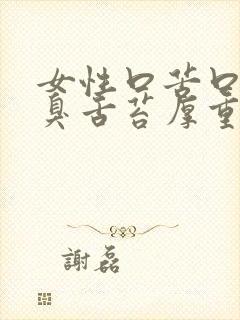 女性口苦口干口臭舌苔厚重有齿痕