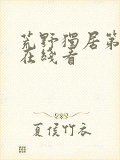 荒野独居第7季在线看