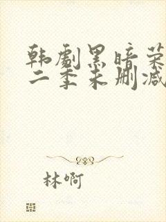 韩剧黑暗荣耀第二季未删减版封面