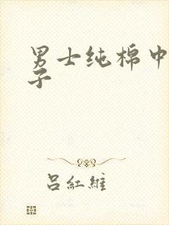 男士纯棉中筒袜子