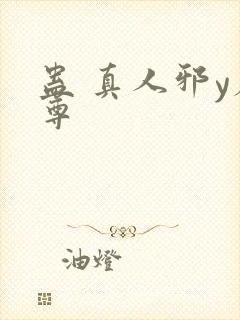 蛊 真人邪y魔尊