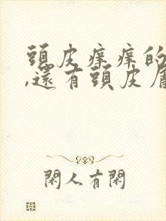 头皮痒痒的厉害,还有头皮屑怎么办