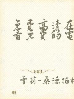 免费高清在线观看免费的电视剧