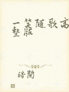 一笑随歌高清完整版