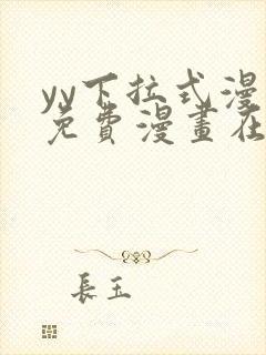 yy下拉式漫画免费漫画在线看