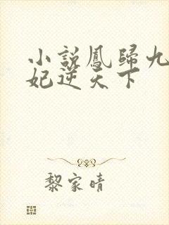 小说凤归九霄狂妃逆天下