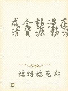 成全动漫在线高清资源 动漫封面