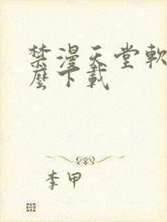 禁漫天堂软件怎么下载