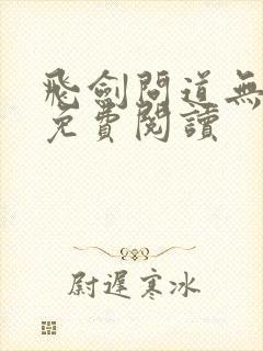 飞剑问道无弹窗免费阅读